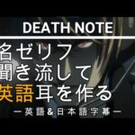 【アニメで英語勉強】DEATH NOTE -デスノート-【英語&日本語字幕】