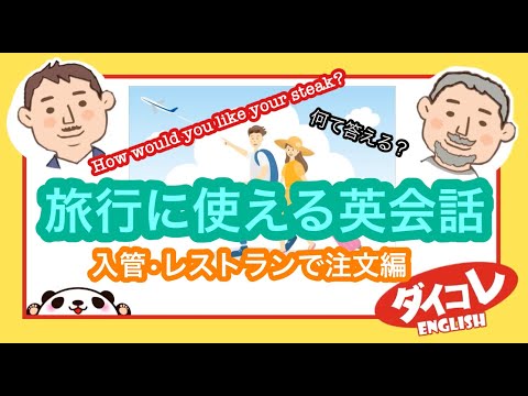 旅行で使う英語♪ 🐼ダイコレEnglish / 入管やレストランでの英語、コツはこれ？vol.32