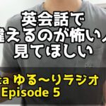 英会話で間違えるのが怖い方へ　Kumata ゆる〜りラジオ　Episode5