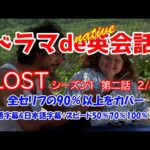 ドラマでネイティヴ英会話【LOST】ロストシーズン１第二話2/4