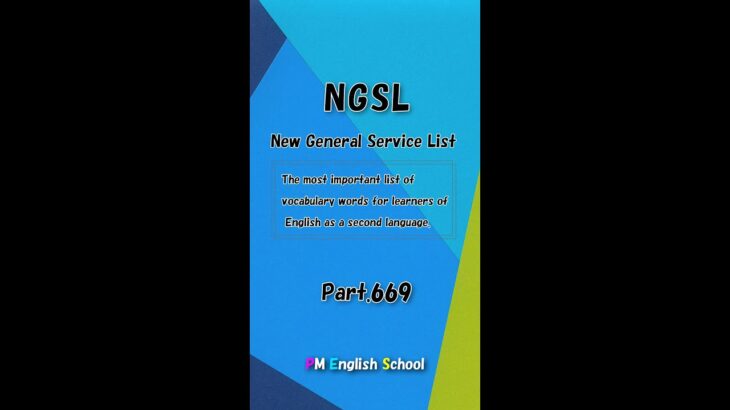 【 英単語&英会話リスニング練習 NGSL英単語帳2800 例文付き Part670】TOEFL,TOEIC,英検,中学英語,高校英語,英会話,日常英会話,発音,英語教室