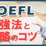 【TOEFL対策】留学に必須の英語能力試験「TOEFL」勉強法！