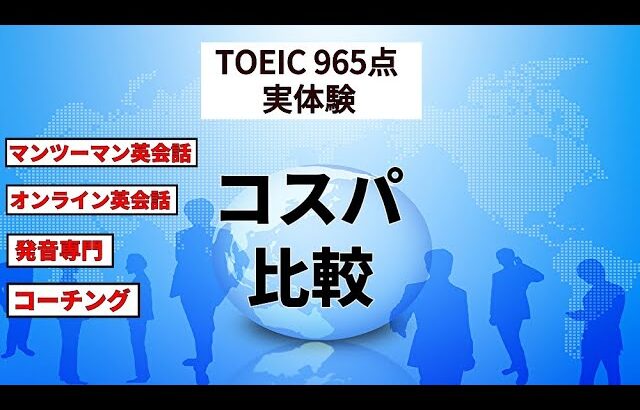 【TOEIC 965点の実体験】４つの英語スクールコスパ比較