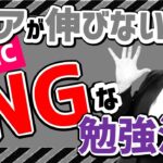 TOEIC スコアアップに直結しない、NG 学習法 を解説します。