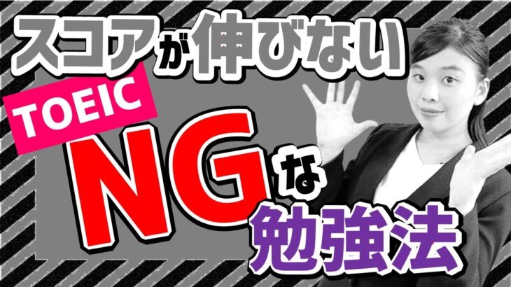 TOEIC スコアアップに直結しない、NG 学習法 を解説します。