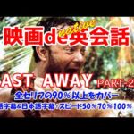 映画deネイティヴ英会話【CAST AWAY2】キャストアウェイパート２