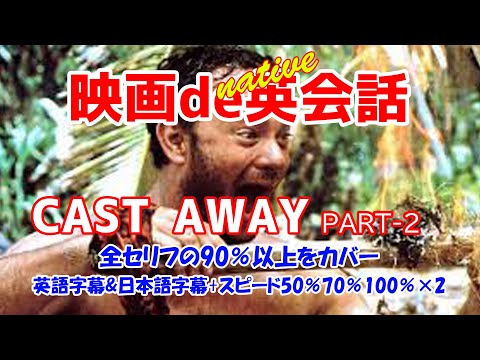 映画deネイティヴ英会話【CAST AWAY2】キャストアウェイパート２