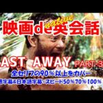 映画deネイティヴ英会話【CAST AWAY3】キャストアウェイパート3