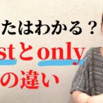 中学英文法、justとonlyの違い#無料英語本は概要欄へ