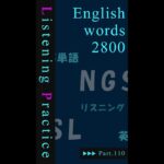 重要英単語★丸暗記！英語リスニング講座 「 独学でも学べる英単語帳 」 [ 名詞編 ] ＃１１０