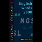 重要英単語★丸暗記！英語リスニング講座 「 独学でも学べる英単語帳 」 [ 名詞編 ] ＃１１５