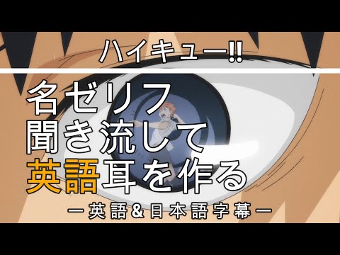【アニメで英語勉強】ハイキュー!!【英語&日本語字幕】
