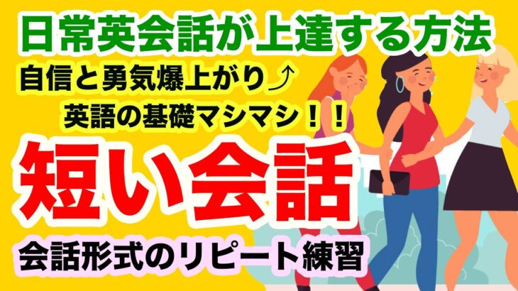 【初心者向け外国人と話す練習】自信と勇気爆上げ、英語の基礎マシマシ！【短い会話】【外国人と話すための練習】