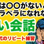 【初心者向け】オーマイガー！英語は〇〇がないとペラペラになれない！【短い会話が瞬時に喋れる会話形式のリピート練習】