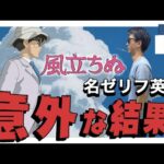 映画『風立ちぬ』のゼリフを英語に訳したら意外な結果に..【ジブリで英会話】