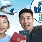 バイリンガル子育てに必須の海外旅行｜海外の観光地で英語を使ってみた｜ニューヨーク 観光地｜イギリス旅行｜オンライン英会話