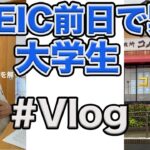 [大学生vlog]TOEIC前日で緊張しちゃった#shorts