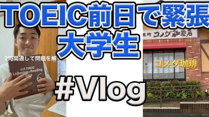 [大学生vlog]TOEIC前日で緊張しちゃった#shorts