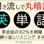 聞き流しで英単語を丸暗記！ 高得点を狙える英語学習リスニング講座 # 04