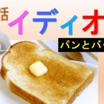 英会話 イディオム (食物フード パート1) パン, バター – ネイティブが使う重要な8選