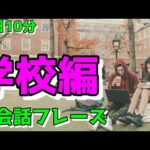 【学校編】すぐに使える初心者向け英会話フレーズ【毎日10分】