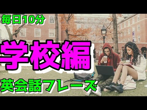 【学校編】すぐに使える初心者向け英会話フレーズ【毎日10分】