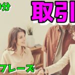 【取引編】すぐに使える初心者向け英会話フレーズ【毎日10分】