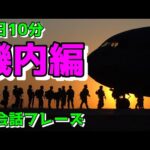 【機内編】すぐに使える初心者向け英会話フレーズ【毎日10分】