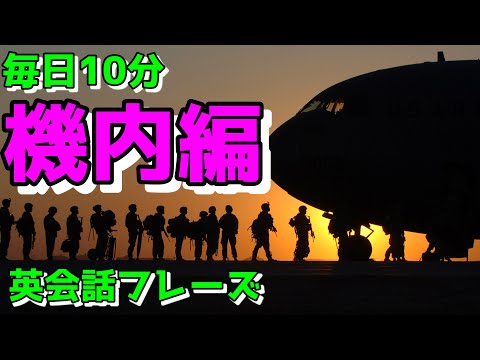 【機内編】すぐに使える初心者向け英会話フレーズ【毎日10分】