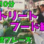 【ストリートフード編】すぐに使える初心者向け英会話フレーズ【毎日10分】