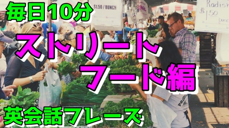 【ストリートフード編】すぐに使える初心者向け英会話フレーズ【毎日10分】