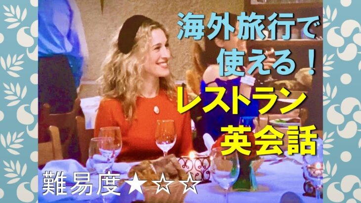 【シャドーイング★難易度1】海外旅行で使える♪レストラン英会話☆海外ドラマ☆Sex and the City☆Season4☆Ep1