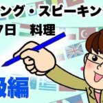 2021年9月27日　英語・英会話初級者向け（目安：英検3級・TOEIC350点前後・中学2年生）のリスニング、スピーキング練習　話題-料理