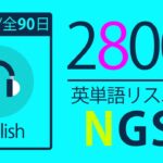 基礎英単語2800 リスニング英語で英語力を身につけよう!【10日目/全90日 英単語カード】