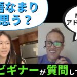 英語ビギナーがネイティブに聞いてみる｜日本語なまりについてどう思うか｜アメリカ生活｜Cambly