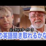 ジュラシック・パーク聞き取れるようになる！映画で英会話を学ぼう『Jurassic Park・英語リスニング』