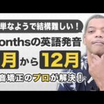 【Monthsの英語発音】1月から12月 “月の名前”のネイティブ発音を発音矯正のプロが徹底解説！