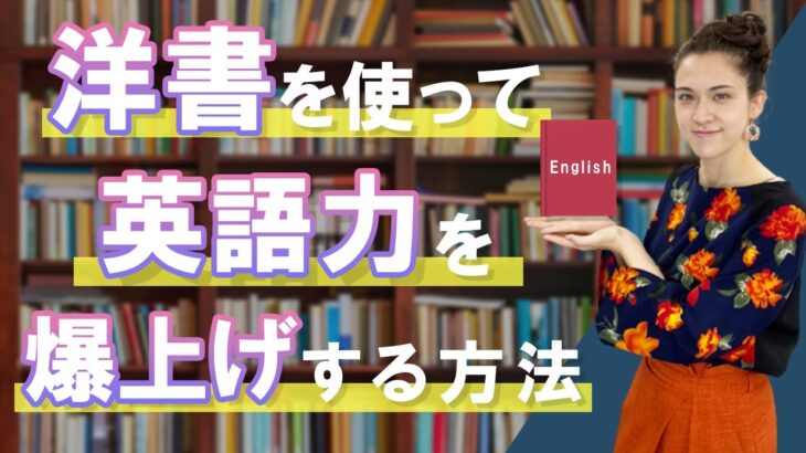 洋書を使った英語の勉強方法とは？英語初心者におすすめの５作品も紹介！Study English in Japanese