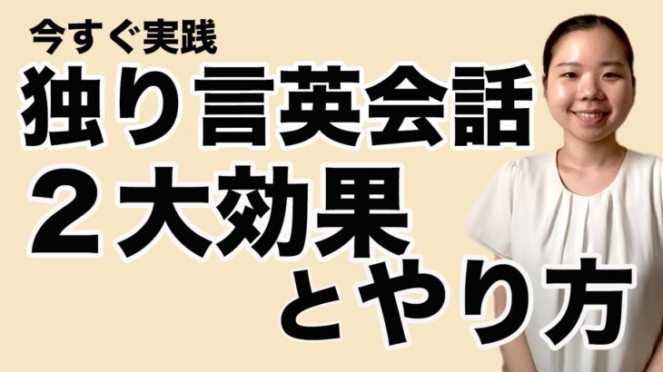 間違ってない!? 独り言英会話の効果とやり方