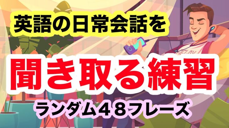 日常会話で使う英語４８フレーズの聞き取り練習　第７弾ランダム【2回英語音声が流れたあとに和訳音声が流れるので画面を見れない作業中や運転中にも最適！】