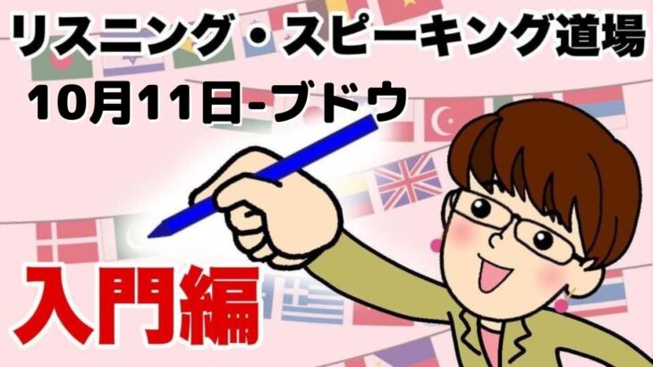 2021年10月11日　英語・英会話初心者向け（目安：英検4級～3級・TOEIC300点前後・中学一年生）のリスニング、スピーキング練習用　話題-ブドウ