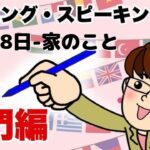 2021年10月18日　英語・英会話初心者向け（目安：英検4級～3級・TOEIC300点前後・中学一年生）のリスニング、スピーキング練習用　話題-家のこと