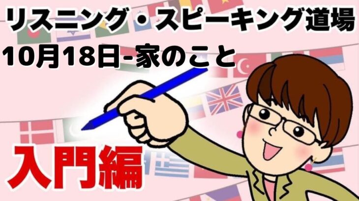 2021年10月18日　英語・英会話初心者向け（目安：英検4級～3級・TOEIC300点前後・中学一年生）のリスニング、スピーキング練習用　話題-家のこと