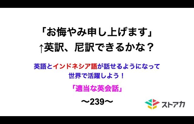 適当な英会話〜239〜「お悔やみ申し上げます」←英訳、尼訳できますか？