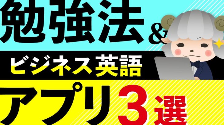 【ビジネス英語の勉強法】おすすめのアプリ3選＆活用のポイントを解説！