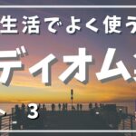 【英語のイディオム③】日常英会話でよく使う英語のイディオム集（パート3）、英語中級者向け　English Idiom part3