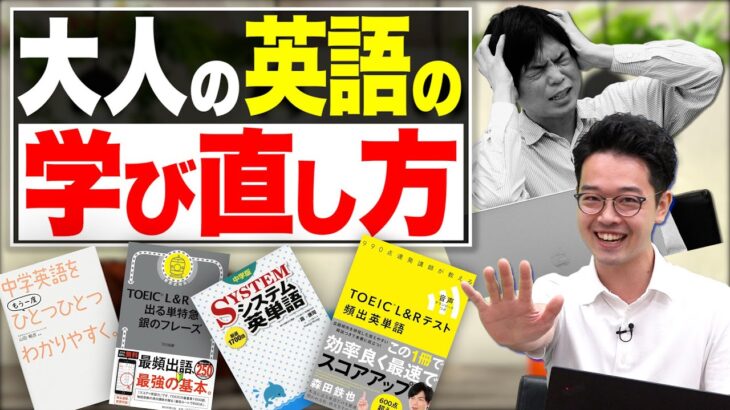 目的別！大人の学び直し3パターン！英会話スクールには行かないで！【武田塾English】vol.110