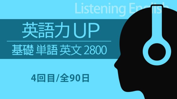 英語力を上げる！基礎英単語と英文の英語リスニング訓練〈4日目/全90日〉