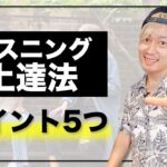 【初心者向け】リスニングが上達する5つのポイント