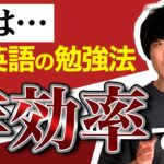 【絶対にやってはいけない】効率の良くない英語学習法【5選】#019